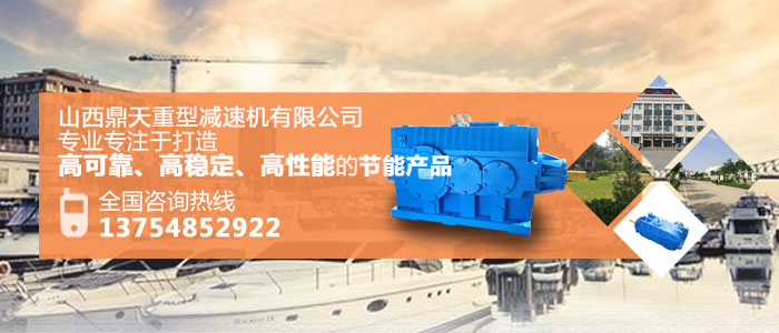山西鼎天公司：在選擇減速機的型號時應(yīng)注意什么？