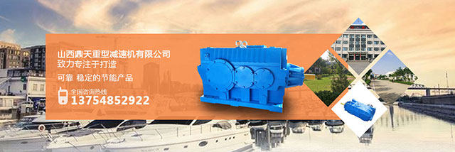 山西鼎天求教，在機(jī)械裝置中齒輪減速機(jī)有哪些作用？